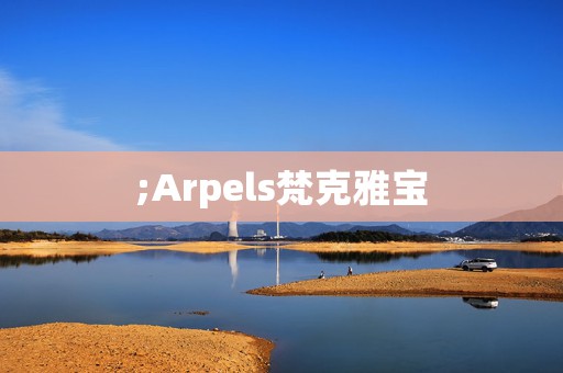 ;Arpels梵克雅宝