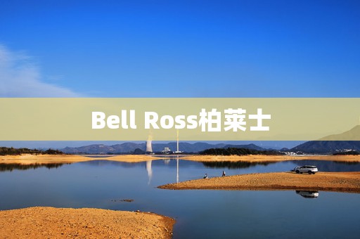 Bell Ross柏莱士