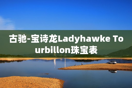 古驰-宝诗龙Ladyhawke Tourbillon珠宝表