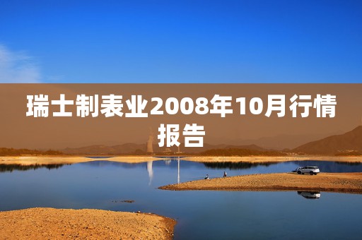 瑞士制表业2008年10月行情报告