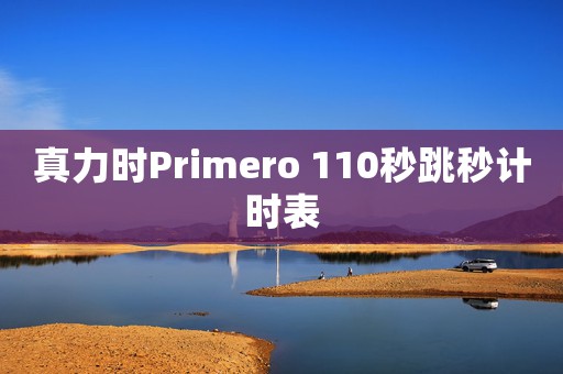 真力时Primero 110秒跳秒计时表