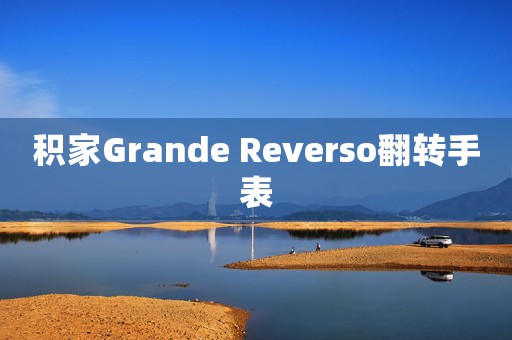 积家Grande Reverso翻转手表