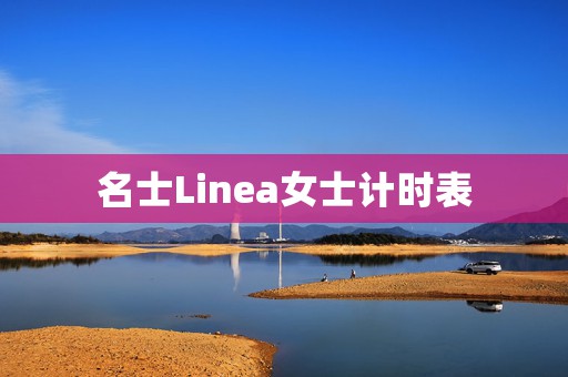 名士Linea女士计时表