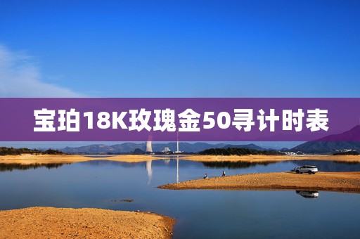 宝珀18K玫瑰金50寻计时表