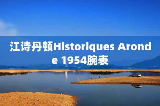 江诗丹顿Historiques Aronde 1954腕表