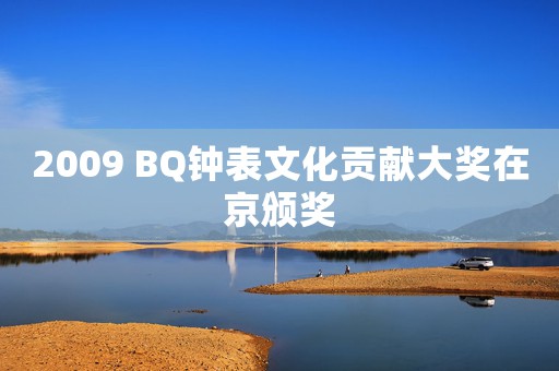 2009 BQ钟表文化贡献大奖在京颁奖