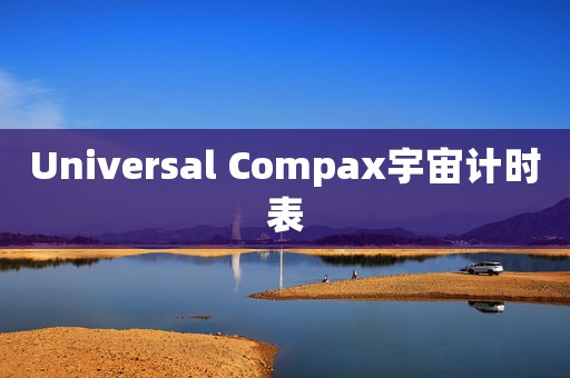 Universal Compax宇宙计时表