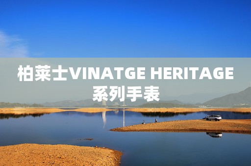 柏莱士VINATGE HERITAGE系列手表