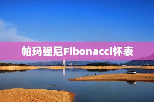 帕玛强尼Fibonacci怀表