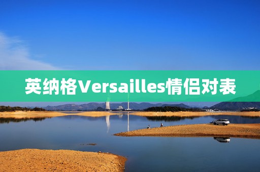 英纳格Versailles情侣对表