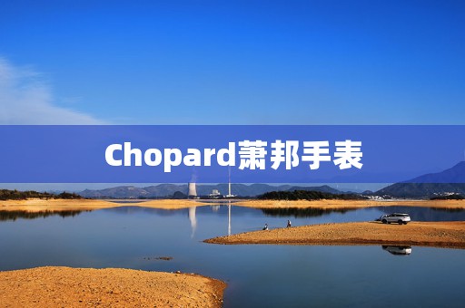 Chopard萧邦手表