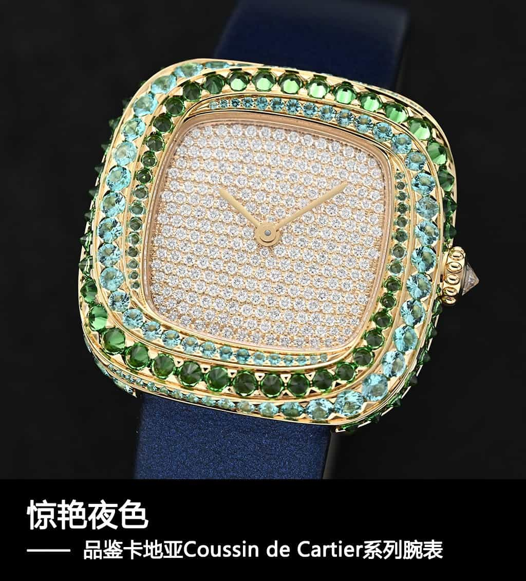 惊艳夜色 品鉴卡地亚Coussin de Cartier系列腕表