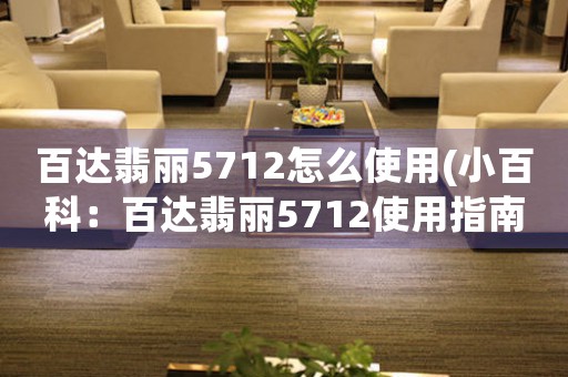 百达翡丽5712怎么使用(小百科：百达翡丽5712使用指南)