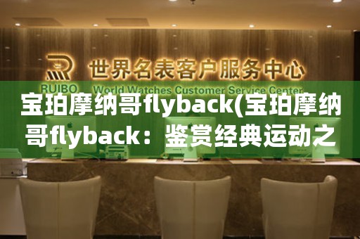 宝珀摩纳哥flyback(宝珀摩纳哥flyback：鉴赏经典运动之美)