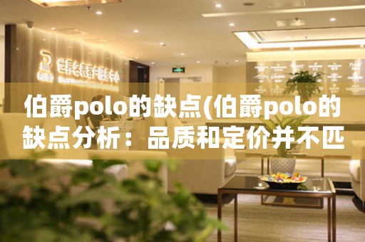 伯爵polo的缺点(伯爵polo的缺点分析：品质和定价并不匹配)