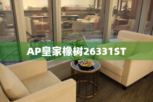 AP皇家橡树26331ST