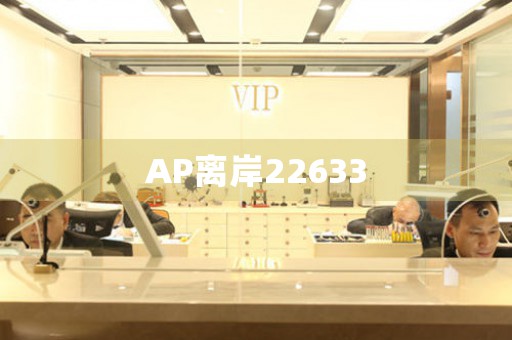 AP离岸22633