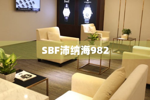 SBF沛纳海982