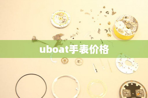 uboat手表价格