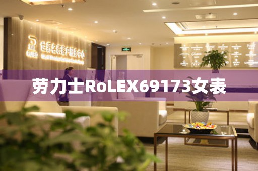 劳力士RoLEX69173女表