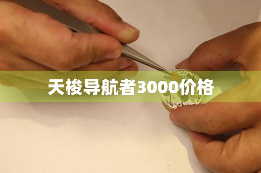 天梭导航者3000价格