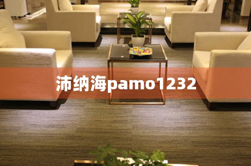 沛纳海pamo1232