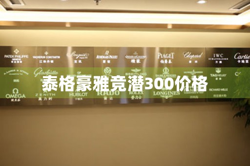 泰格豪雅竞潜300价格