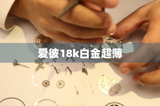 爱彼18k白金超薄