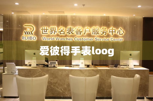 爱彼得手表loog