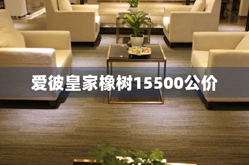 爱彼皇家橡树15500公价