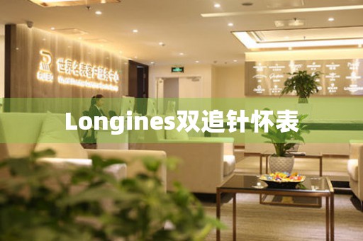 Longines双追针怀表