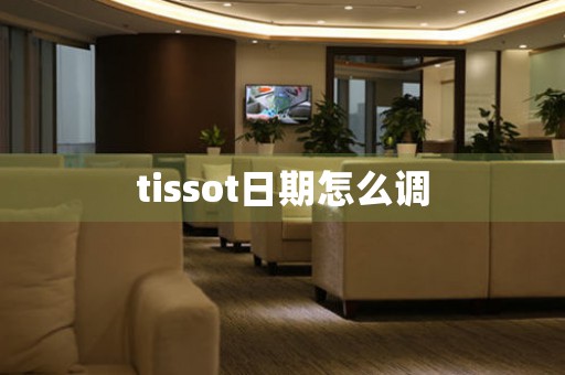 tissot日期怎么调