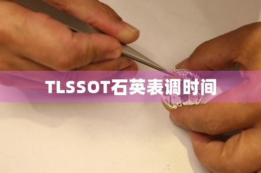 TLSSOT石英表调时间