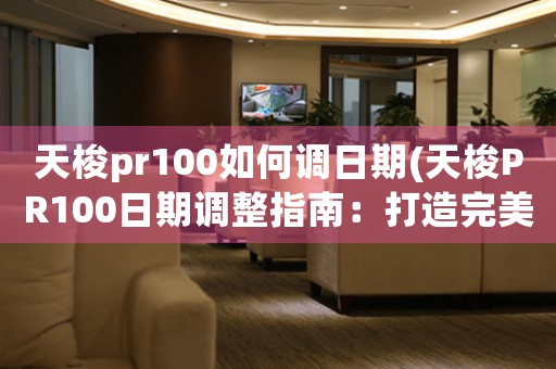 天梭pr100如何调日期(天梭PR100日期调整指南：打造完美时间中心)