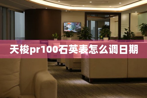 天梭pr100石英表怎么调日期