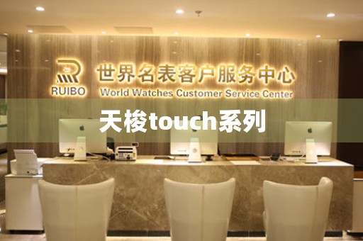 天梭touch系列