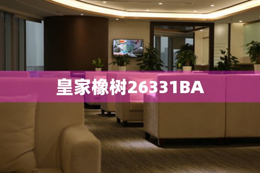 皇家橡树26331BA