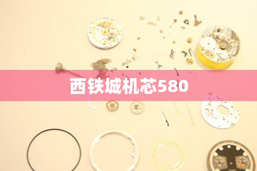 西铁城机芯580