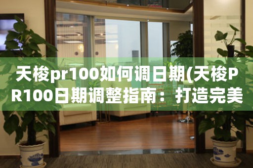 天梭pr100如何调日期(天梭PR100日期调整指南：打造完美时间中心)