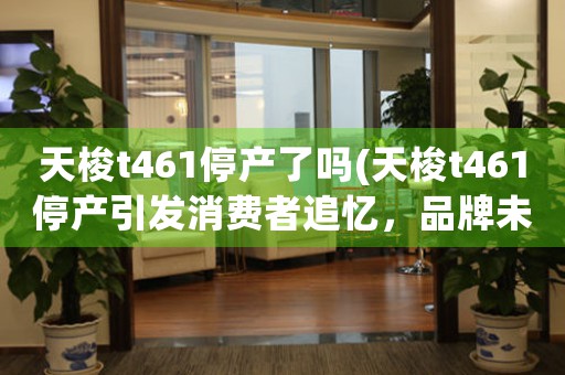 天梭t461停产了吗(天梭t461停产引发消费者追忆，品牌未来如何发展？)