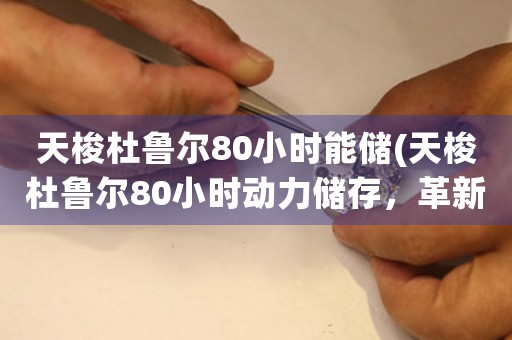 天梭杜鲁尔80小时能储(天梭杜鲁尔80小时动力储存，革新机械表之传统)