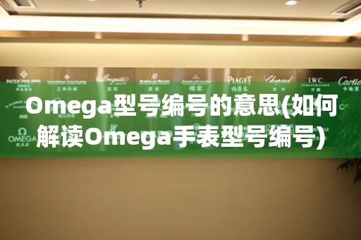 Omega型号编号的意思(如何解读Omega手表型号编号)