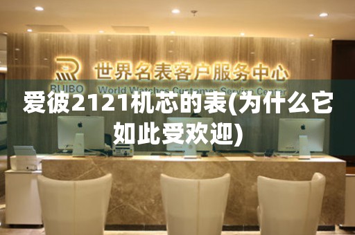 爱彼2121机芯的表(为什么它如此受欢迎)