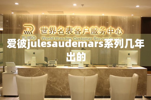 爱彼julesaudemars系列几年出的