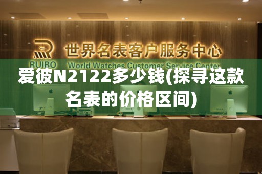 爱彼N2122多少钱(探寻这款名表的价格区间)