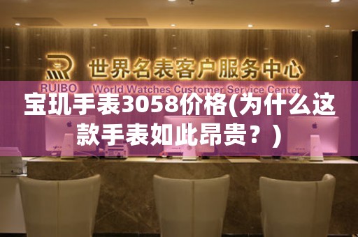 宝玑手表3058价格(为什么这款手表如此昂贵？)