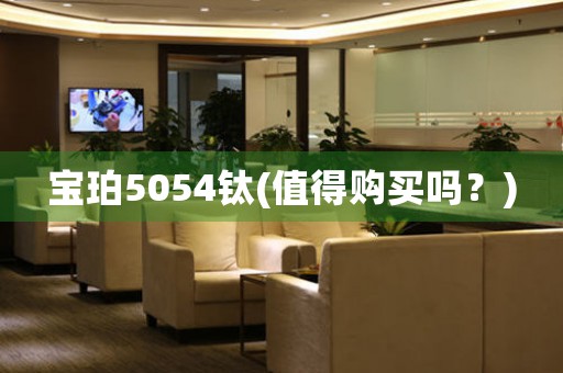 宝珀5054钛(值得购买吗？)