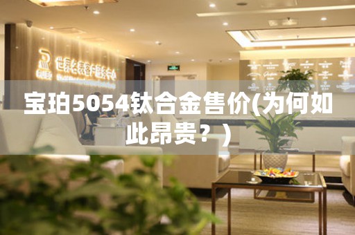 宝珀5054钛合金售价(为何如此昂贵？)