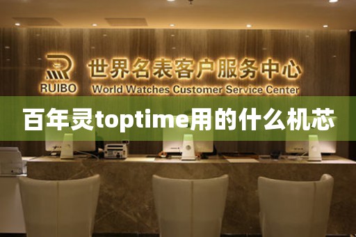 百年灵toptime用的什么机芯