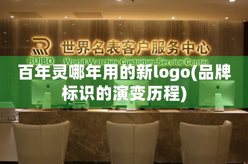 百年灵哪年用的新logo(品牌标识的演变历程)